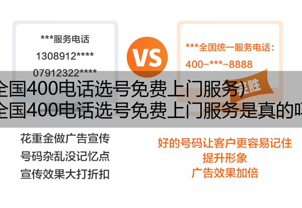(全国400电话选号免费上门服务)(全国400电话选号免费上门服务是真的吗)