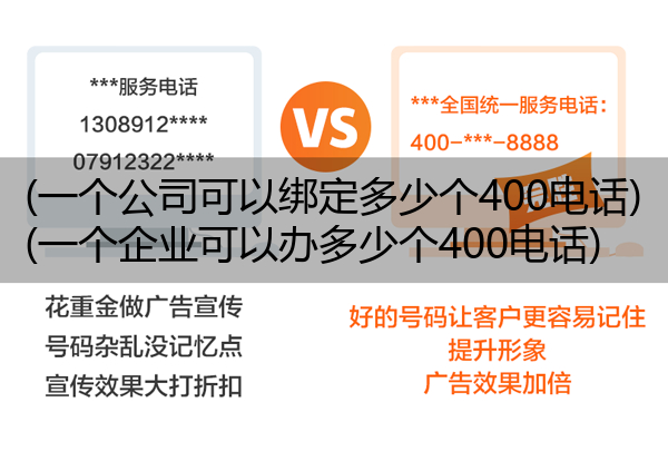 (一个公司可以绑定多少个400电话)(一个企业可以办多少个400电话)