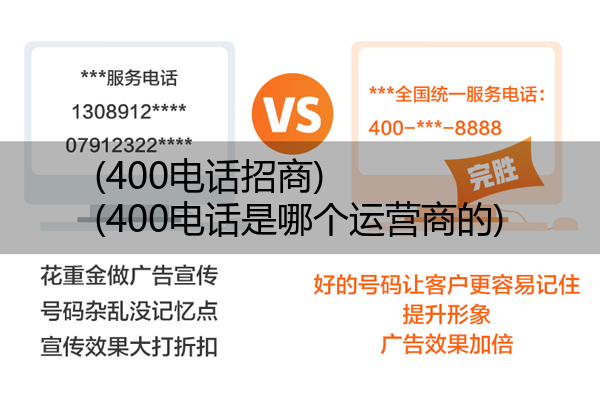 (400电话招商)(400电话是哪个运营商的)