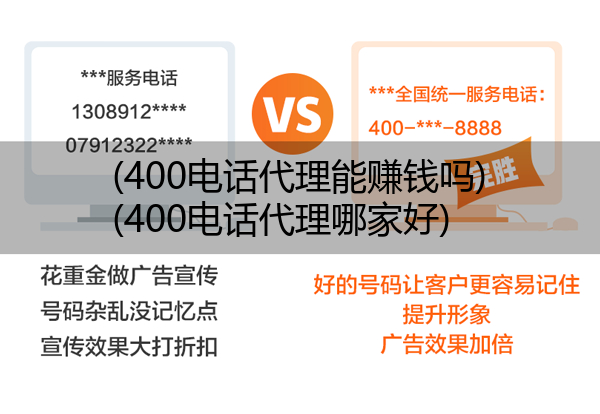 (400电话代理能赚钱吗)(400电话代理哪家好)