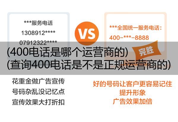 (400电话是哪个运营商的)(查询400电话是不是正规运营商的)