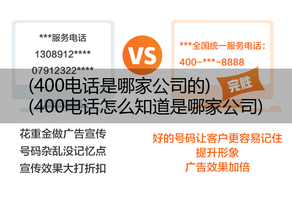 (400电话是哪家公司的)(400电话怎么知道是哪家公司)