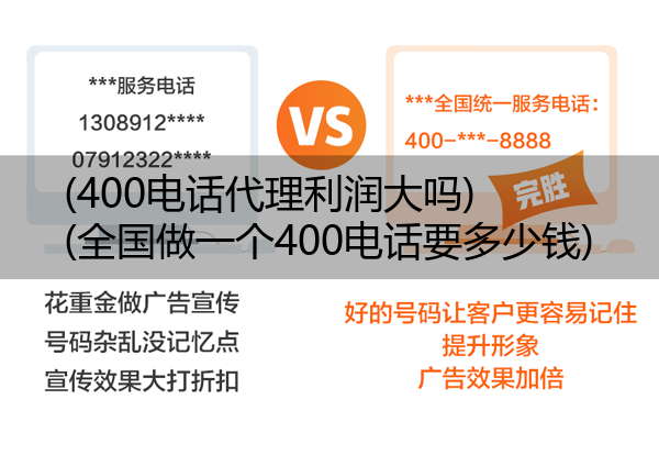 (400电话代理利润大吗)(全国做一个400电话要多少钱)