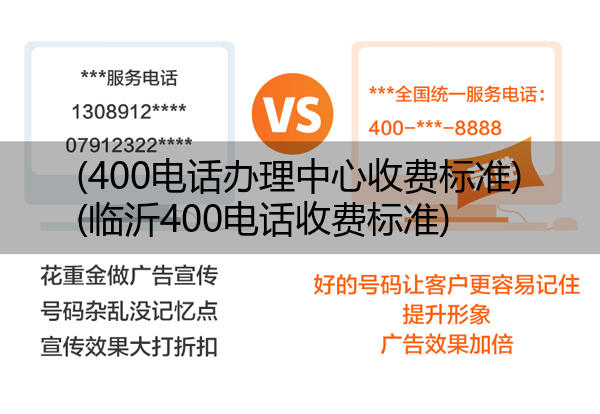(400电话办理中心收费标准)(临沂400电话收费标准)
