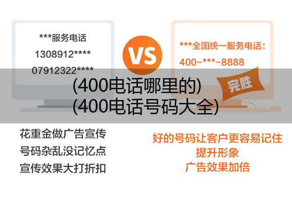 (400电话哪里的)(400电话号码大全)