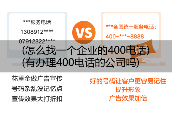 (怎么找一个企业的400电话)(有办理400电话的公司吗)