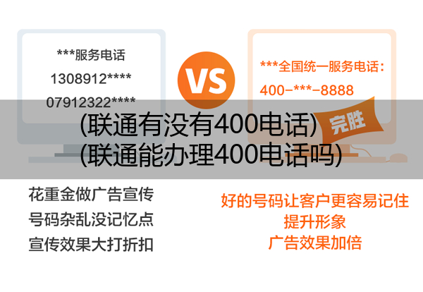 (联通有没有400电话)(联通能办理400电话吗)