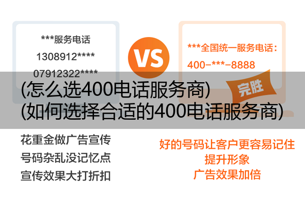 (怎么选400电话服务商)(如何选择合适的400电话服务商)
