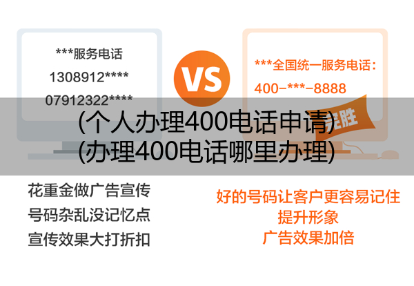 (个人办理400电话申请)(办理400电话哪里办理)
