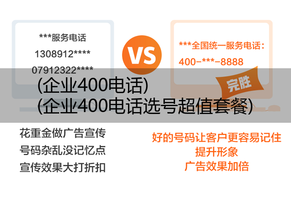 (企业400电话)(企业400电话选号超值套餐)
