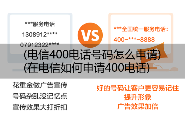 (电信400电话号码怎么申请)(在电信如何申请400电话)