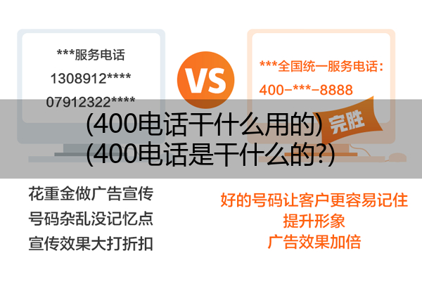 (400电话干什么用的)(400电话是干什么的?)