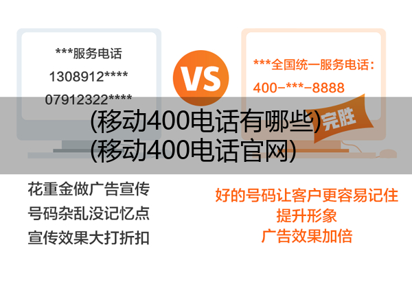 (移动400电话有哪些)(移动400电话官网)