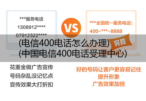 (电信400电话怎么办理)(中国电信400电话受理中心)