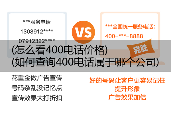 (怎么看400电话价格)(如何查询400电话属于哪个公司)