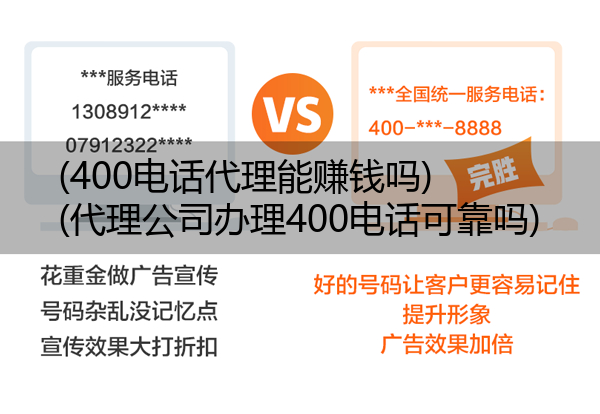 (400电话代理能赚钱吗)(代理公司办理400电话可靠吗)