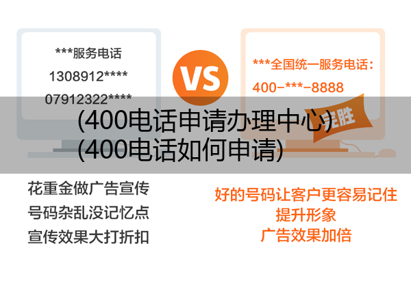 (400电话申请办理中心)(400电话如何申请)