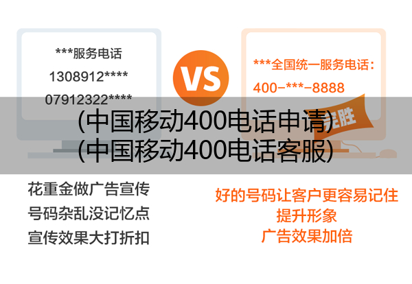 (中国移动400电话申请)(中国移动400电话客服)