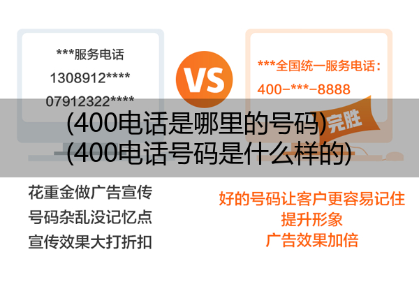 (400电话是哪里的号码)(400电话号码是什么样的)