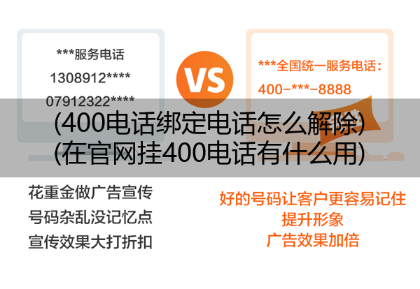 (400电话绑定电话怎么解除)(在官网挂400电话有什么用)