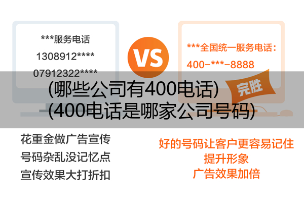 (哪些公司有400电话)(400电话是哪家公司号码)