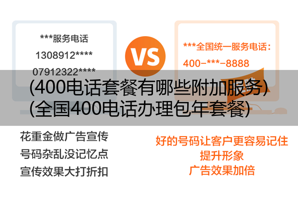(400电话套餐有哪些附加服务)(全国400电话办理包年套餐)