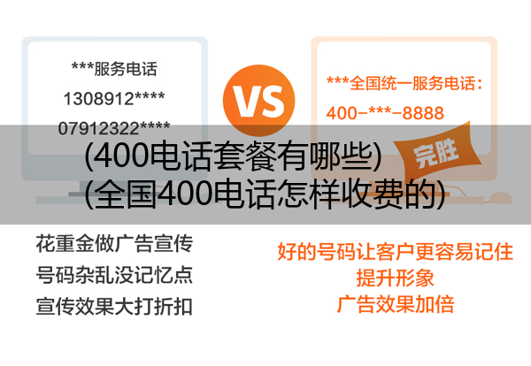 (400电话套餐有哪些)(全国400电话怎样收费的)