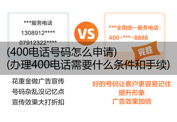 (400电话号码怎么申请)(办理400电话需要什么条件和手续)