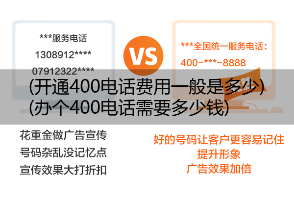 (开通400电话费用一般是多少)(办个400电话需要多少钱)