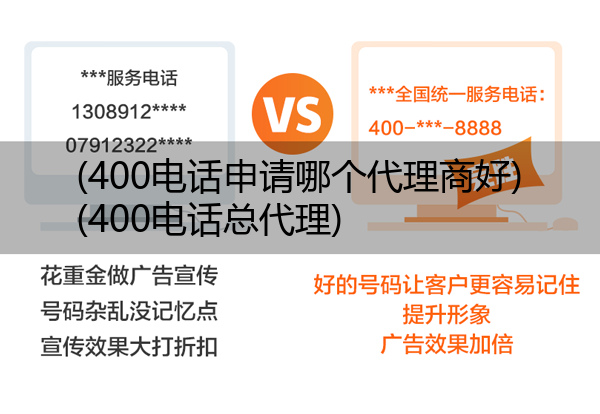 (400电话申请哪个代理商好)(400电话总代理)