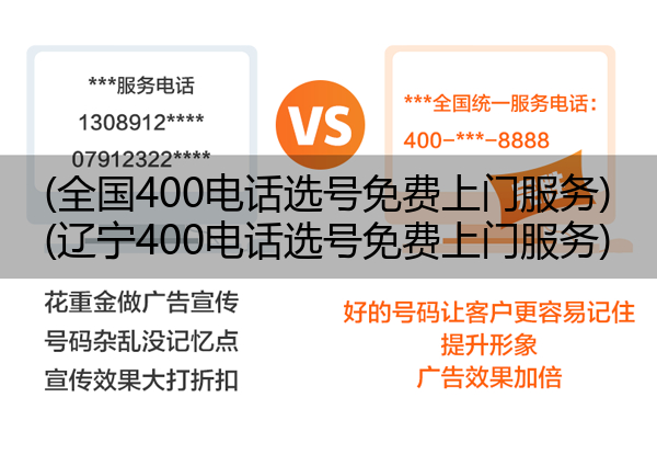 (全国400电话选号免费上门服务)(辽宁400电话选号免费上门服务)
