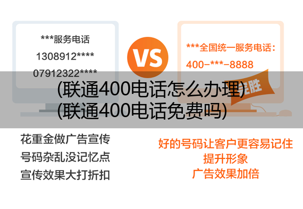 (联通400电话怎么办理)(联通400电话免费吗)