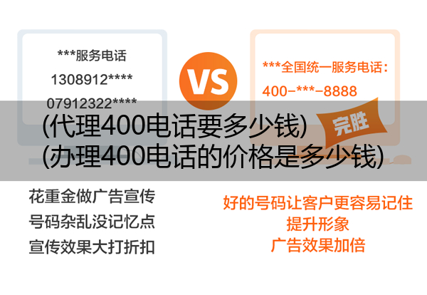 (代理400电话要多少钱)(办理400电话的价格是多少钱)