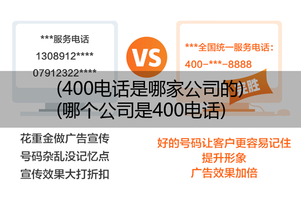 (400电话是哪家公司的)(哪个公司是400电话)