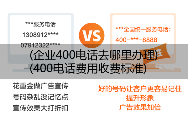 (企业400电话去哪里办理)(400电话费用收费标准)