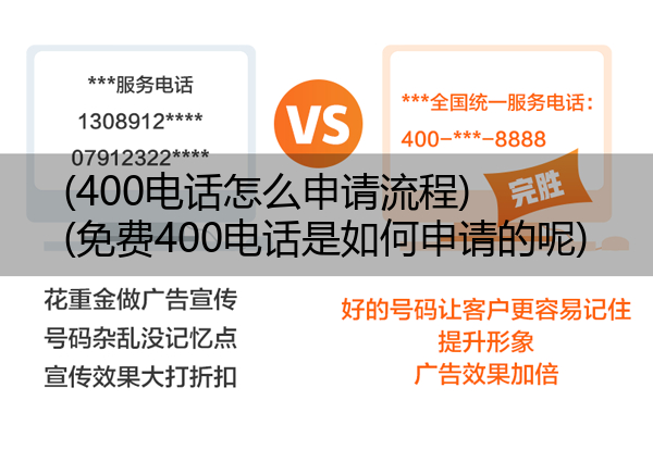 (400电话怎么申请流程)(免费400电话是如何申请的呢)