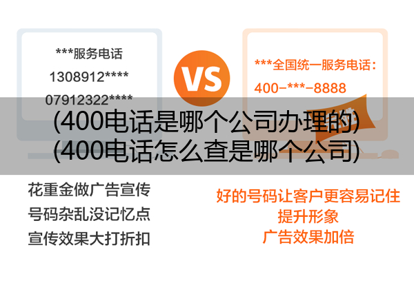 (400电话是哪个公司办理的)(400电话怎么查是哪个公司)