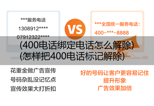 (400电话绑定电话怎么解除)(怎样把400电话标记解除)