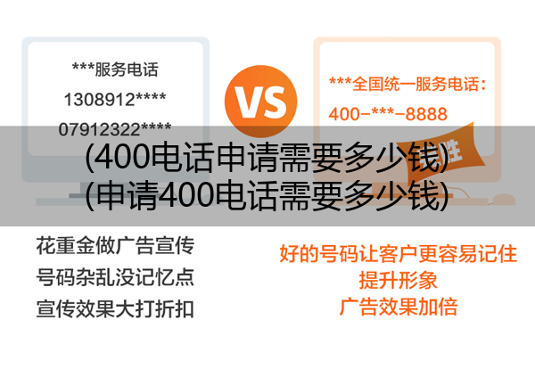 (400电话申请需要多少钱)(申请400电话需要多少钱)