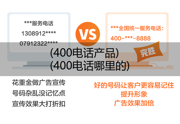 (400电话产品)(400电话哪里的)