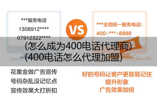 (怎么成为400电话代理商)(400电话怎么代理加盟)