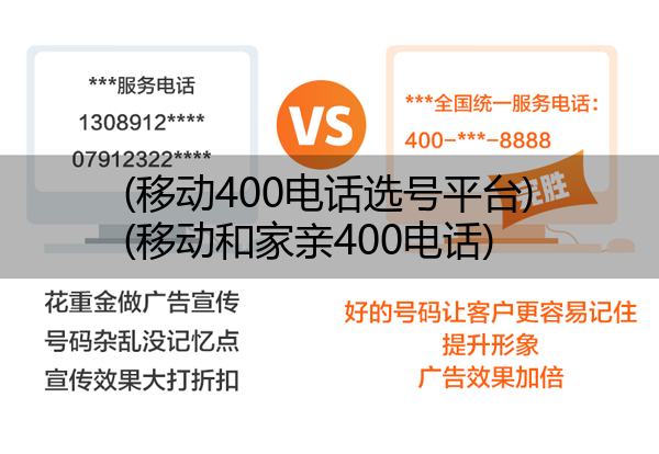 (移动400电话选号平台)(移动和家亲400电话)