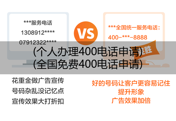 (个人办理400电话申请)(全国免费400电话申请)