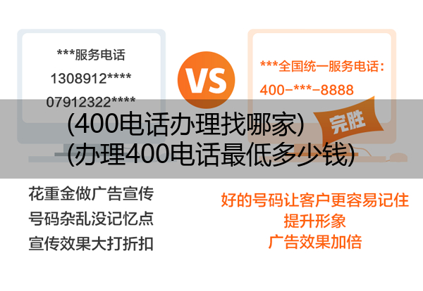 (400电话办理找哪家)(办理400电话最低多少钱)