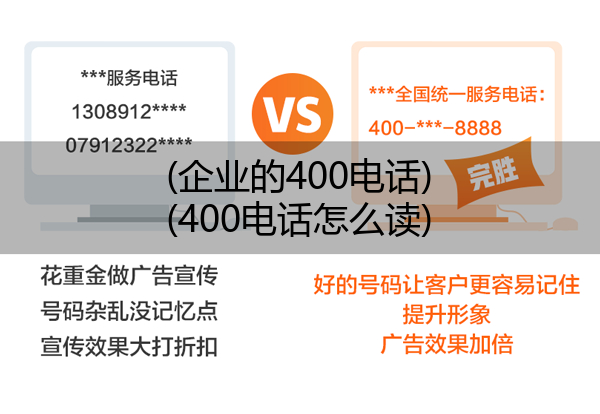 (企业的400电话)(400电话怎么读)