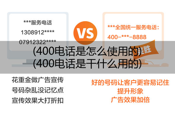 (400电话是怎么使用的)(400电话是干什么用的)