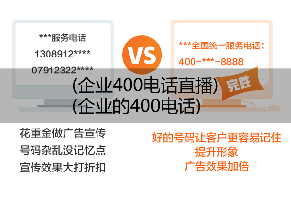 (企业400电话直播)(企业的400电话)
