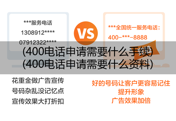 (400电话申请需要什么手续)(400电话申请需要什么资料)