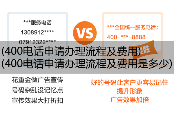 (400电话申请办理流程及费用)(400电话申请办理流程及费用是多少)