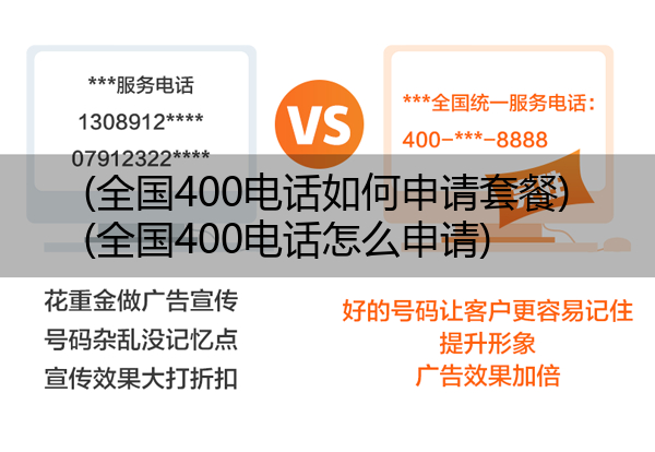 (全国400电话如何申请套餐)(全国400电话怎么申请)